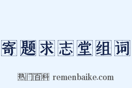 寄题求志堂组词是什么意思的图片